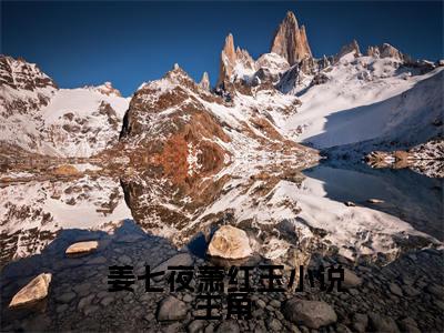  姜七夜萧红玉最新完结免费阅读-人族镇魔司，一剑镇邪神悬疑小说在线阅读