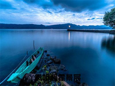 霍景宸凤听澜（凤听澜霍景宸）全文免费阅读_(凤听澜霍景宸)霍景宸凤听澜最新章节列表_笔趣阁