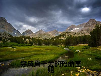 程灼纪城屿（穿成真千金的短命堂姐）全文免费阅读无弹窗大结局_穿成真千金的短命堂姐最新章节列表_笔趣阁（程灼纪城屿）