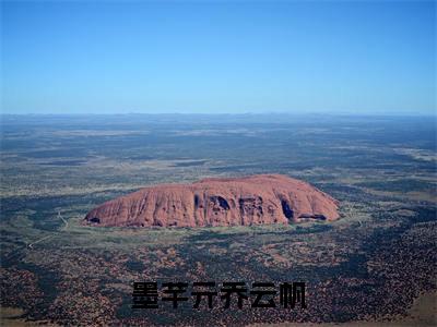 乔云帆墨芊亓（墨芊亓乔云帆）小说全文免费阅读-乔云帆墨芊亓免费阅读完整版