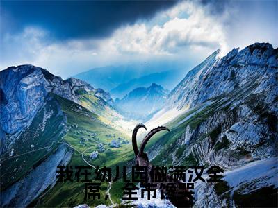 我在幼儿园做满汉全席，全市馋哭(沈薇)全文免费阅读无弹窗大结局_（沈薇）的小说（我在幼儿园做满汉全席，全市馋哭）最新章节列表