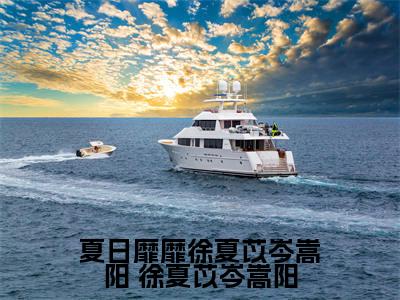 夏日靡靡徐夏苡岑嵩阳( 徐夏苡岑嵩阳)全文免费阅读无弹窗大结局_夏日靡靡徐夏苡岑嵩阳最新章节列表_笔趣阁( 徐夏苡岑嵩阳)