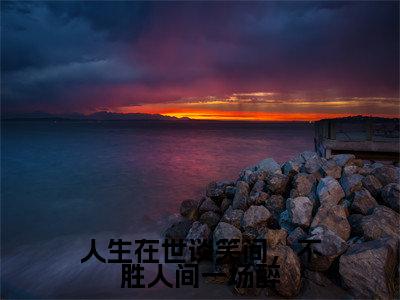 人生在世谈笑间，不胜人间一场醉小说（ 宋姝颜裴砚）全文免费阅读无弹窗大结局_ ( 宋姝颜裴砚免费阅读)最新章节列表_笔趣阁（ 宋姝颜裴砚）