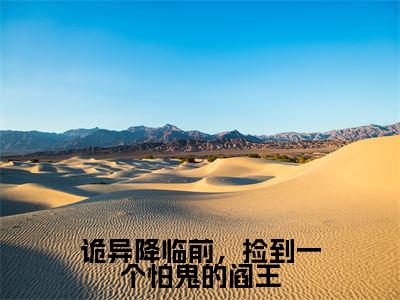 诡异降临前，捡到一个怕鬼的阎王全文免费阅读无弹窗大结局-沈闲全文在线阅读最新章节列表_笔趣阁