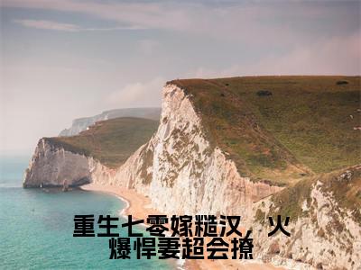 阮清灵宋时霆（重生七零嫁糙汉，火爆悍妻超会撩）全文免费阅读无弹窗大结局_重生七零嫁糙汉，火爆悍妻超会撩（阮清灵宋时霆无弹窗）_笔趣阁