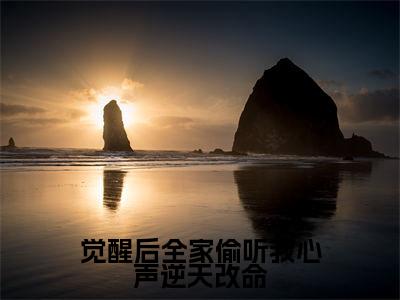 觉醒后全家偷听我心声逆天改命苏芸正版美文欣赏 苏芸小说全文完整版免费阅读