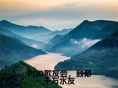 PDD歌友会，致郁千万水友(白辰)全文免费阅读无弹窗大结局_(白辰小说全文免费阅读)PDD歌友会，致郁千万水友小说全文无弹窗最新章节列表_笔趣阁（白辰）