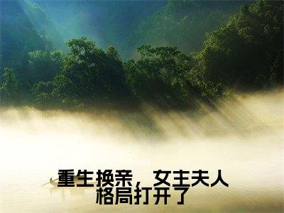 重生换亲，女主夫人格局打开了(陆又龄程放)全文无弹窗大结局_重生换亲，女主夫人格局打开了在线阅读无弹窗最新章节列表_笔趣阁