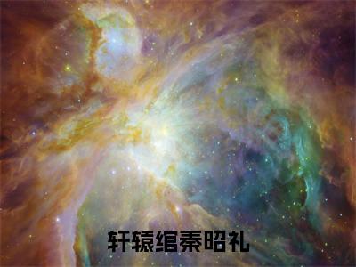 （热推新书）《轩辕绾秦昭礼》秦昭礼轩辕绾无弹窗阅读_轩辕绾秦昭礼最新章节列表_笔趣阁