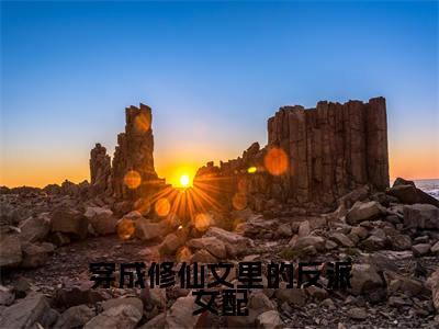 穿成修仙文里的反派女配（唐栗）全文免费阅读无弹窗_穿成修仙文里的反派女配最新小说_笔趣阁（唐栗）