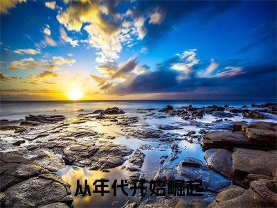 人气小说从年代开始崛起在线阅读-正版小说《从年代开始崛起》木依依崔峰全文阅读