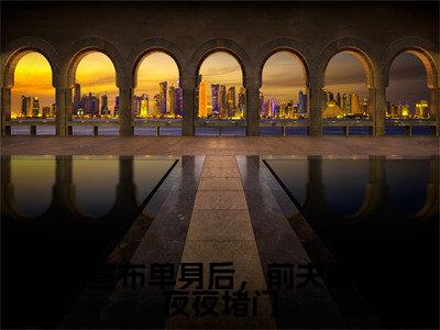 林斯理周豫(宣布单身后，前夫哥夜夜堵门)全文免费阅读大结局_(林斯理周豫)宣布单身后，前夫哥夜夜堵门无弹窗最新章节列表_笔趣阁(林斯理周豫)