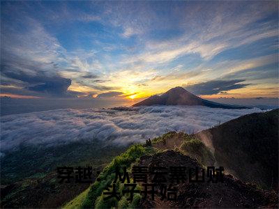 穿越：从青云寨山贼头子开始（张道）全文免费阅读无弹窗大结局_（穿越：从青云寨山贼头子开始）张道最新章节列表_笔趣阁（张道）