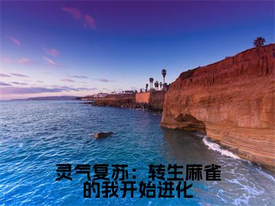 （孔阙）是什么小说-（灵气复苏：转生麻雀的我开始进化）无弹窗免费阅读大结局最新章节列表_笔趣阁