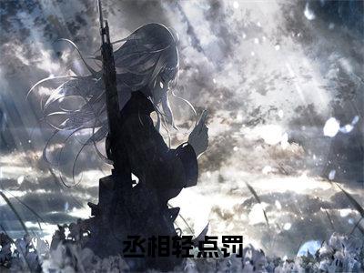 丞相轻点罚，圣上又哭了小说 周越沈舟望无弹窗免费阅读-最新小说丞相轻点罚，圣上又哭了( 周越沈舟望)全文阅读