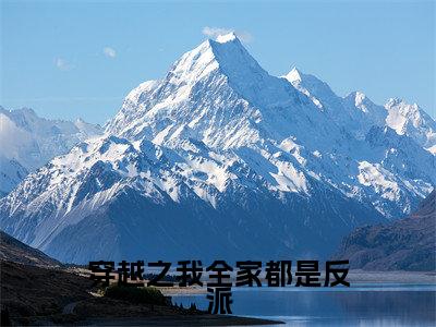 穿越之我全家都是反派（江棉棉）全文免费阅读无弹窗大结局_江棉棉免费阅读最新章节列表_笔趣阁