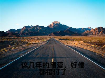 热文（这几年的情爱，好像都错付了）在线阅读-主角叫袁晓晓裴域的小说（这几年的情爱，好像都错付了）完整版免费阅读全文最新章节列表_笔趣阁