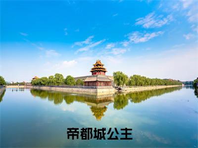 帝都城公主（谢章颜江御景）全文免费阅读无弹窗_（谢章颜江御景的小说全文免费阅读）帝都城公主小说最新章节列表无删减_笔趣阁