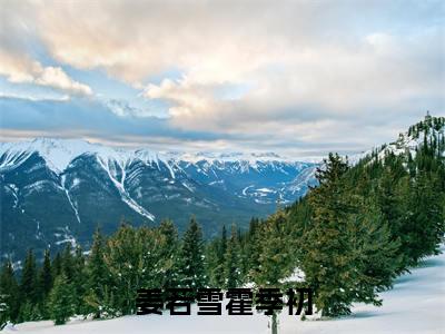 姜若雪霍季初（霍季初姜若雪）全文免费阅读无弹窗大结局_（霍季初姜若雪无弹窗）_笔趣阁