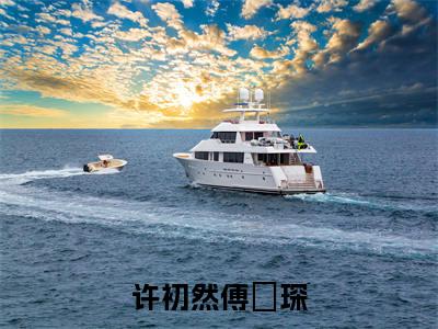 许初然傅璟琛（傅璟琛许初然）全文小说-许初然傅璟琛小说最新章节免费阅读