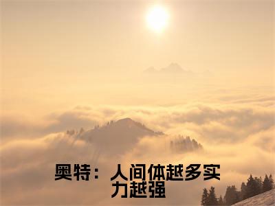 奥特：人间体越多实力越强小说最新试读_杰诺是（奥特：人间体越多实力越强）_笔趣阁（奥特：人间体越多实力越强）