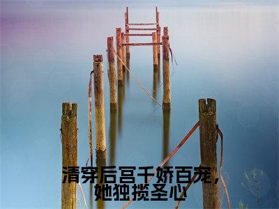 清穿后宫千娇百宠，她独揽圣心（曹嘉宁康熙帝）全文免费阅读无弹窗_（曹嘉宁康熙帝小说全文免费阅读）清穿后宫千娇百宠，她独揽圣心最新章节列表笔趣阁（曹嘉宁康熙帝）
