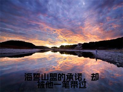 海誓山盟的承诺，却被他一笔带过全文免费在线阅读_高亦鸿白曦全文免费阅读无弹窗大结局