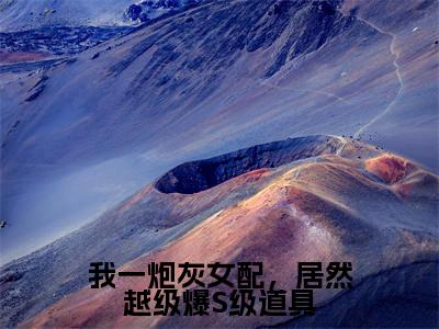 雾月沈确（我一炮灰女配，居然越级爆S级道具）全文免费阅读无弹窗大结局_(我一炮灰女配，居然越级爆S级道具)雾月沈确免费阅读无弹窗最新章节列表_笔趣阁（雾月沈确）
