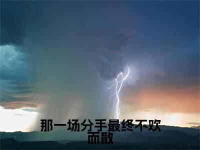 那一场分手最终不欢而散热门榜单小说 沈徇晏江柒柒完本小说无弹窗免费阅读