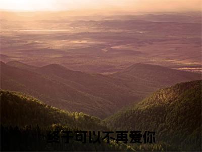 楚子琛白清施（终于可以不再爱你）全文免费阅读无弹窗-终于可以不再爱你完整版全文在线赏析
