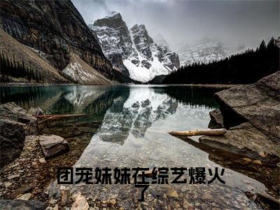 团宠妹妹在综艺爆火了小说(洛柚柚洛璃)全文免费阅读无弹窗大结局_(团宠妹妹在综艺爆火了小说免费阅读)洛柚柚洛璃无弹窗最新章节列表_笔趣阁（洛柚柚洛璃）