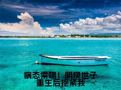 病态索吻！阴戾世子重生后抱紧我（苏云皎慕寒书全章节完整版）免费阅读_（苏云皎慕寒书）病态索吻！阴戾世子重生后抱紧我全文无删减免费阅读