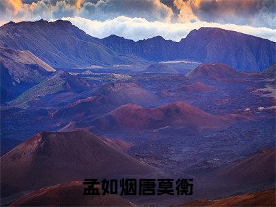 孟如烟唐莫衡全文小说唐莫衡孟如烟免费在线分享-新书热荐免费小说唐莫衡孟如烟