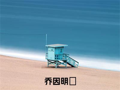 乔因明璟（明璟乔因）全文免费大结局，乔因明璟结局在线阅读