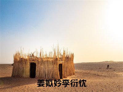 姜姒妗李衍忱（李衍忱姜姒妗）全文免费阅读无弹窗大结局_李衍忱姜姒妗无弹窗最新章节列表_笔趣阁