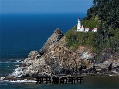 郑书意俞斯年俞斯年郑书意多人追免费无弹窗小说,俞斯年郑书意已完结全集大结局