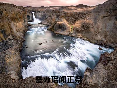 （闻正桀楚亦瑶）楚亦瑶闻正桀全文免费阅读无弹窗_（楚亦瑶闻正桀小说免费阅读）最新章节列表笔趣阁
