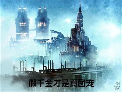 小说《假千金才是真团宠》全文免费阅读无弹窗-假千金才是真团宠（苏禾盛霆枭）小说全文在线赏析_笔趣阁