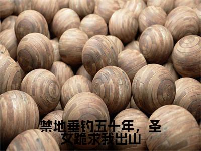 秋无际（禁地垂钓五十年，圣女跪求我出山）小说好看吗-秋无际最后结局如何（禁地垂钓五十年，圣女跪求我出山）小说无弹窗免费阅读