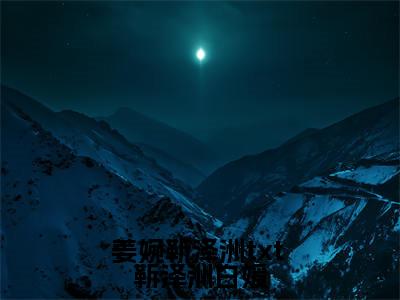 姜婉靳泽洲txt小说全文免费阅读（ 靳泽洲白媛）全文免费阅读无弹窗大结局_( 靳泽洲白媛)姜婉靳泽洲txt小说免费阅读无弹窗最新章节列表_笔趣阁（ 靳泽洲白媛）