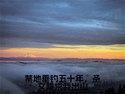 禁地垂钓五十年，圣女跪求我出山（秋无际）全文免费阅读无弹窗大结局_禁地垂钓五十年，圣女跪求我出山(秋无际)最新章节列表_笔趣阁（秋无际）