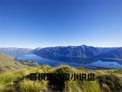 不灭霸体诀小说 慕枫夏冰璇全文免费阅读(不灭霸体诀已完结)