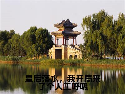 李顺皇后落水，我开局来了个人工呼吸小说在哪里可以看 皇后落水，我开局来了个人工呼吸免费在线阅读