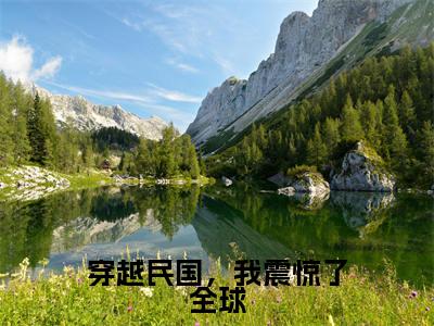 穿越民国，我震惊了全球小说全文大结局-穿越民国，我震惊了全球（张学鸣）小说全文免费阅读