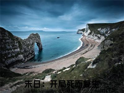 刘凌云热门小说在哪免费看-小说末日：开局死而复生（刘凌云）完整版全文在线赏析
