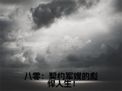 八零：契约军嫂的彪悍人生！(苏叶后续)全文免费阅读无弹窗大结局_(苏叶后续免费阅读全文大结局)最新章节列表_笔趣阁（八零：契约军嫂的彪悍人生！）