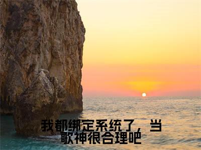 我都绑定系统了，当歌神很合理吧（秦苏）全文免费阅读无弹窗完整版，(我都绑定系统了，当歌神很合理吧)免费阅读全文最新章节列表_笔趣阁