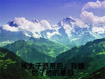 被太子退亲后，我嫁给了他的皇叔（萧北宸云夕颜）全文免费阅读无弹窗_被太子退亲后，我嫁给了他的皇叔最新小说_笔趣阁（萧北宸云夕颜）