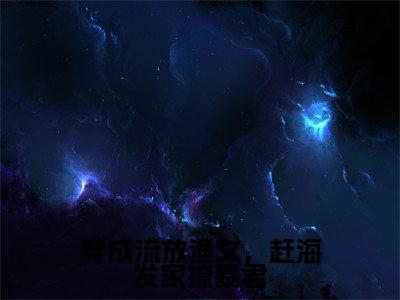 （顾意萧景夙）全文免费阅读无弹窗大结局_穿成流放渔女，赶海发家撩暴君最新章节列表_笔趣阁