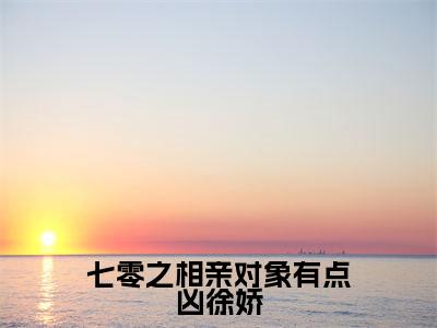 七零之相亲对象有点凶徐娇（徐娇秦峰）全文免费阅读无弹窗_七零之相亲对象有点凶徐娇:徐娇秦峰最新小说_笔趣阁（徐娇秦峰）